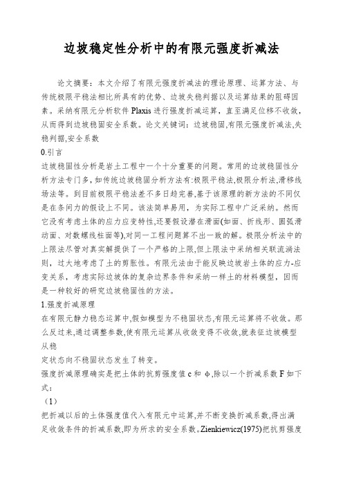 边坡稳定性分析中的有限元强度折减法