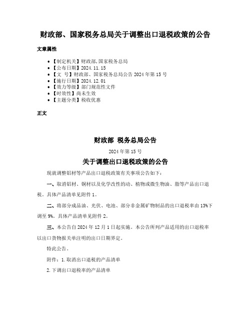 财政部、国家税务总局关于调整出口退税政策的公告