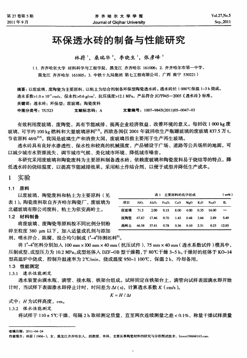 环保透水砖的制备与性能研究