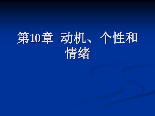 第10章  动机、个性和情绪