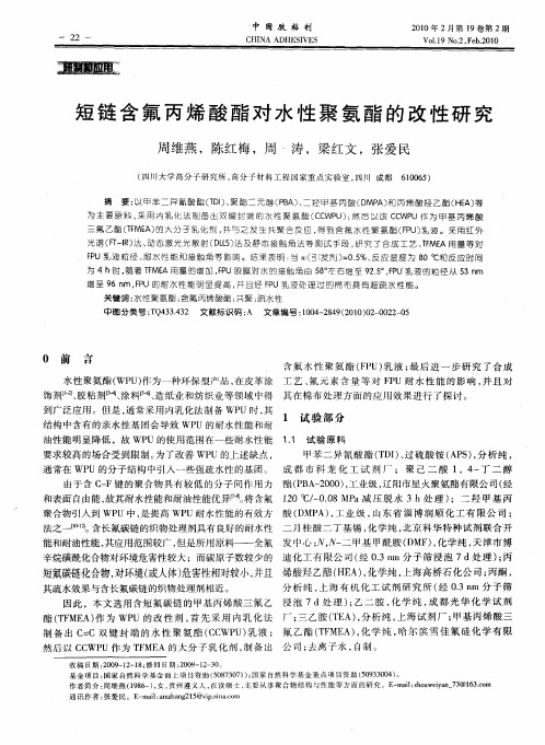 短链含氟丙烯酸酯对水性聚氨酯的改性研究