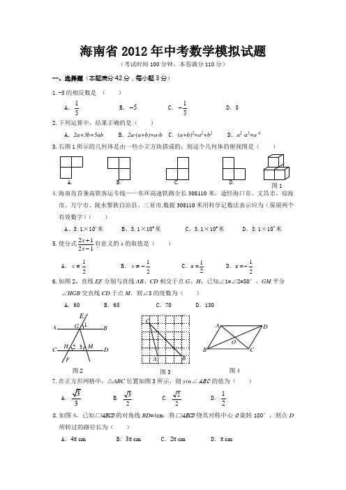 海南省2012年中考数学模拟试题