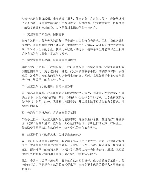 数学特级教师上课心得体会