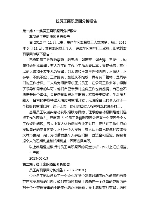 一线员工离职原因分析报告