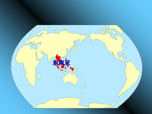 初中地理——东南亚_复习_PPT课件