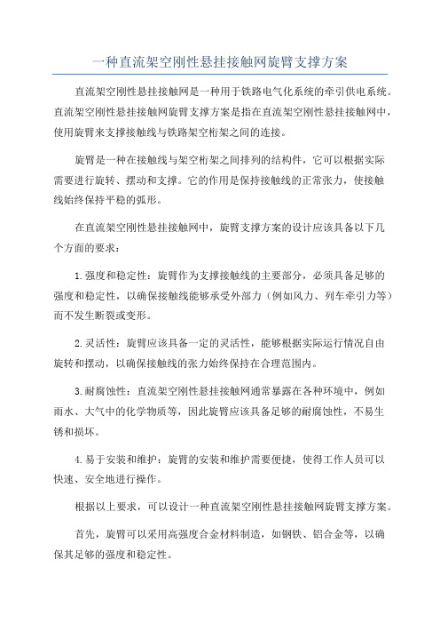 一种直流架空刚性悬挂接触网旋臂支撑方案