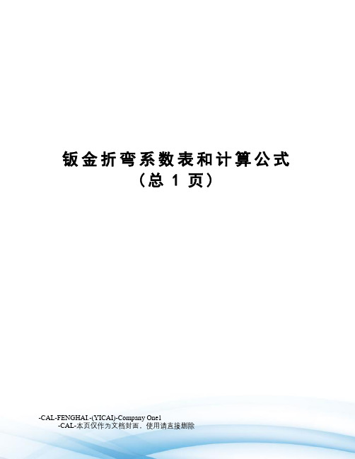 钣金折弯系数表和计算公式