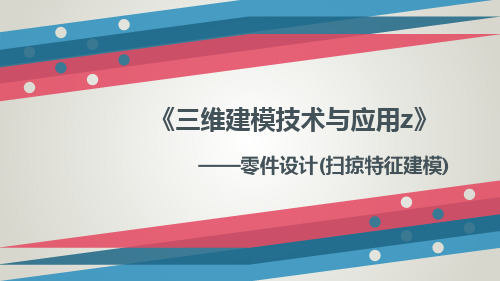 第3章 零件设计(13扫掠特征建模)