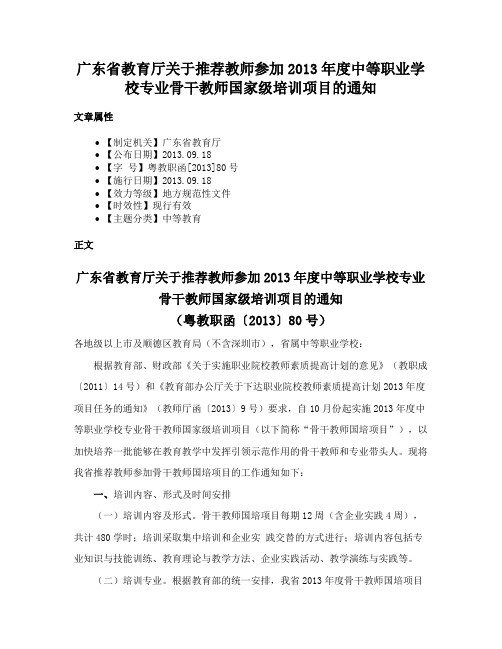 广东省教育厅关于推荐教师参加2013年度中等职业学校专业骨干教师国家级培训项目的通知