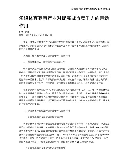 浅谈体育赛事产业对提高城市竞争力的带动作用