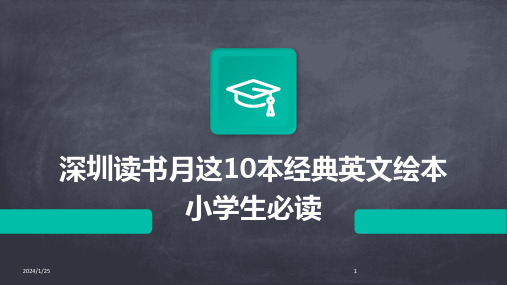 深圳读书月这10本经典英文绘本小学生必读