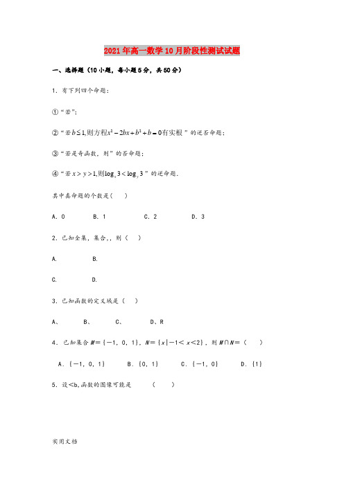 2021-2022年高一数学10月阶段性测试试题