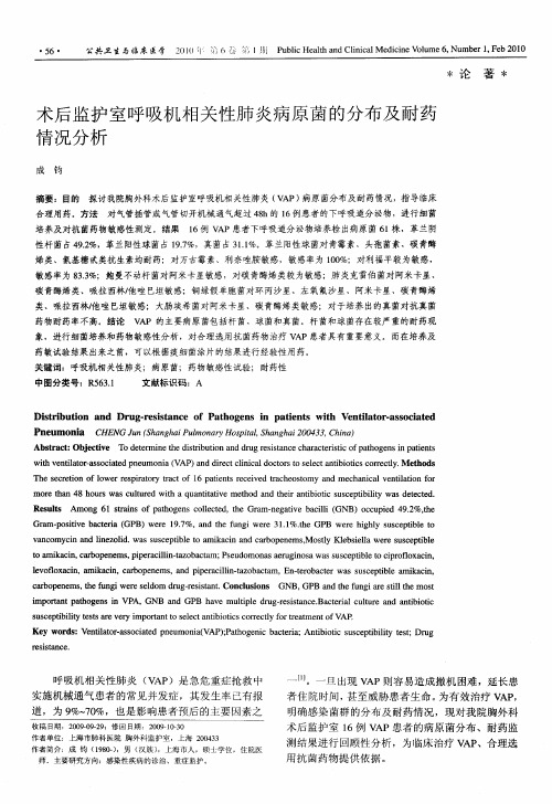 术后监护室呼吸机相关性肺炎病原菌的分布及耐药情况分析