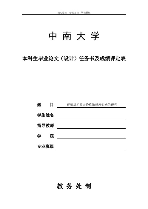 促销对消费者价格敏感度影响的研究.doc