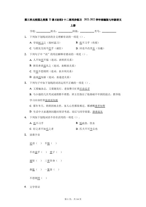 第11课《论语》十二章 同步练习 2021-2022学年部编版七年级语文上册(word版含答案)