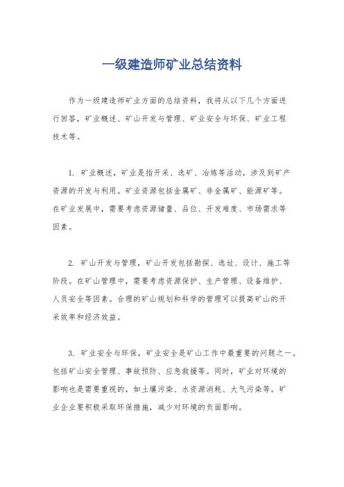 一级建造师矿业总结资料