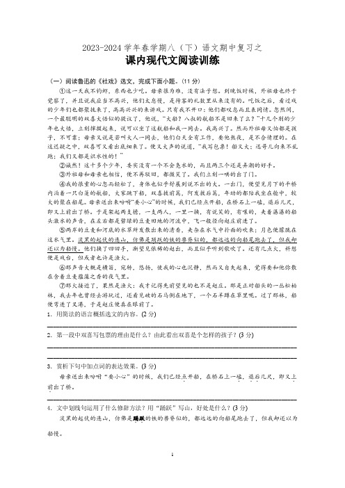 部编版2023-2024学年春学期八(下)语文期中复习之课内现代文阅读训练(含答案)