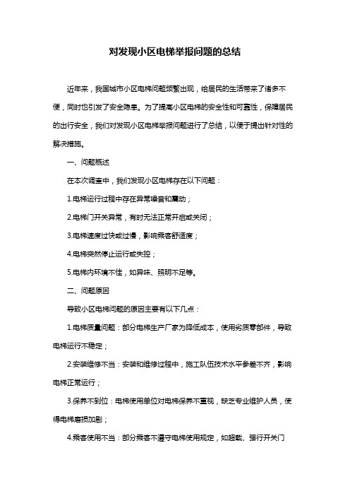 对发现小区电梯举报问题的总结