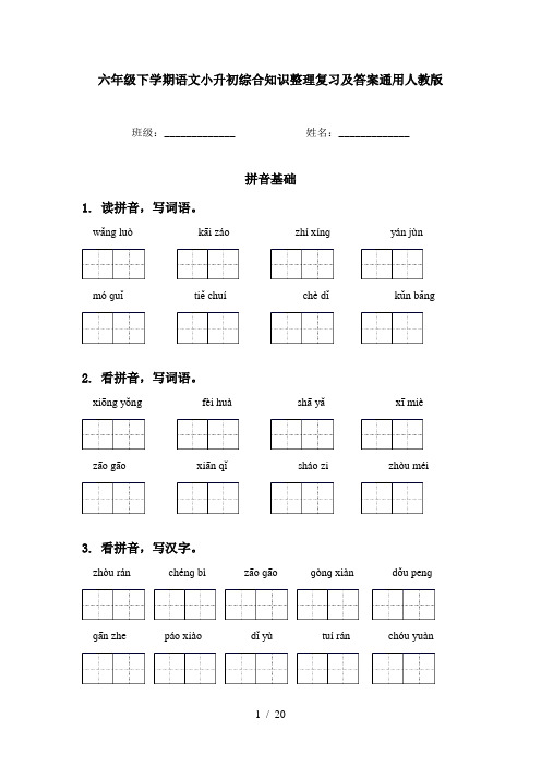 六年级下学期语文小升初综合知识整理复习及答案通用人教版