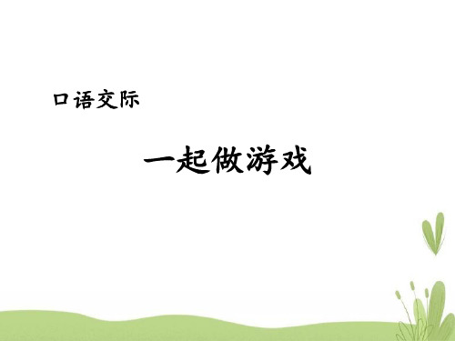 一年级下册语文课件-第七单元口语交际《一起做游戏》人教部编版(共13张PPT)