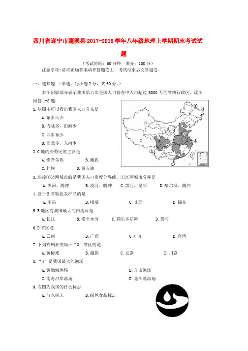 八年级地理上学期期末考试试题商务星球版word版本