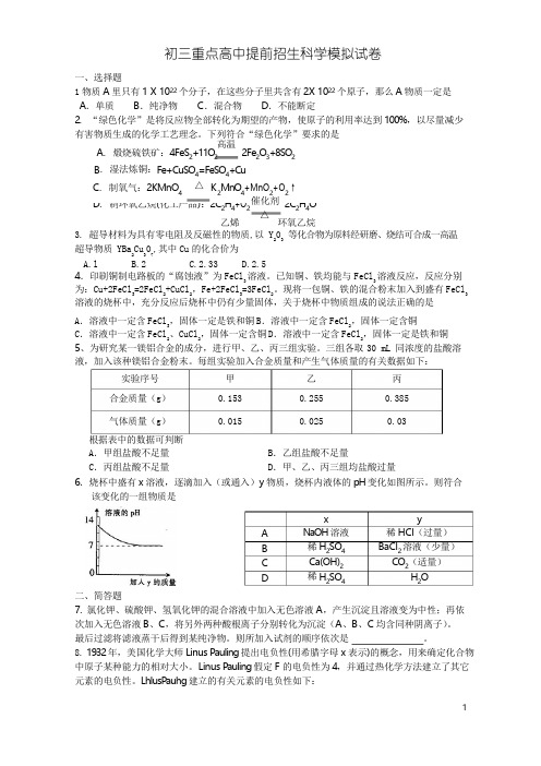 重点高中提前招生科学试卷