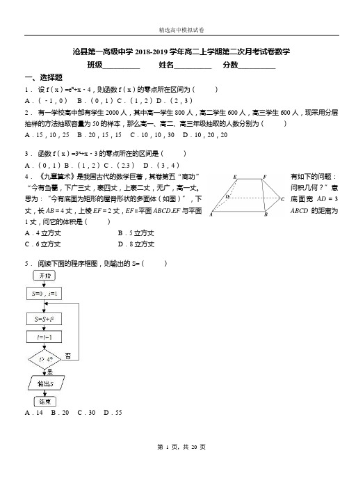 沧县第一高级中学2018-2019学年高二上学期第二次月考试卷数学