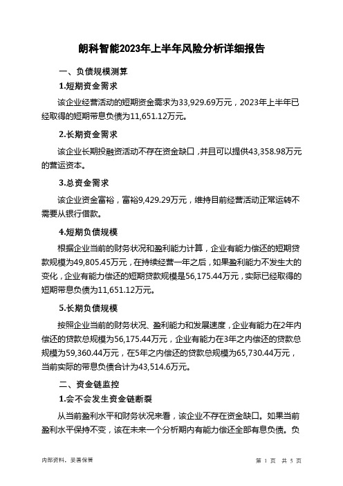 300543朗科智能2023年上半年财务风险分析详细报告