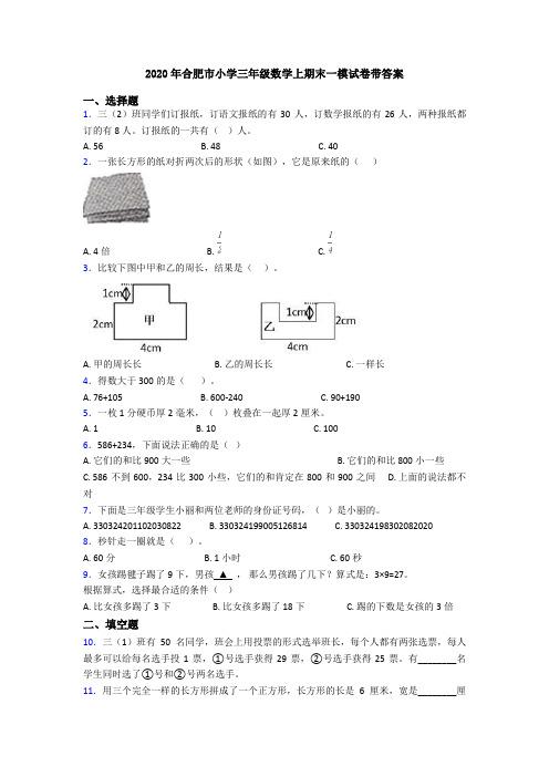 2020年合肥市小学三年级数学上期末一模试卷带答案