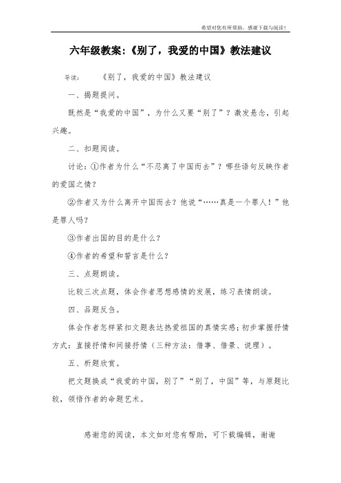 六年级教案-《别了,我爱的中国》教法建议