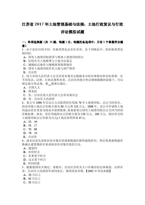 江苏省2017年土地管理基础与法规:土地行政复议与行政诉讼模拟试题