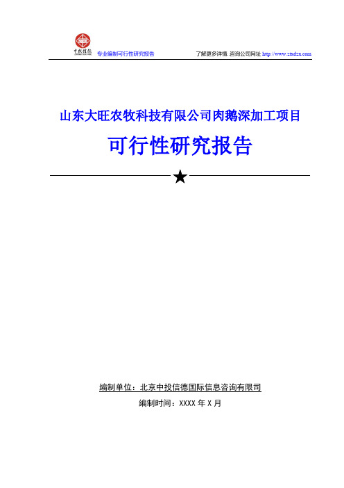 肉鹅深加工项目可行性研究报告