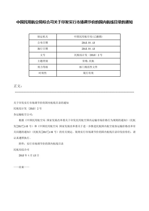 中国民用航空局综合司关于印发实行市场调节价的国内航线目录的通知-民航综计发〔2018〕2号