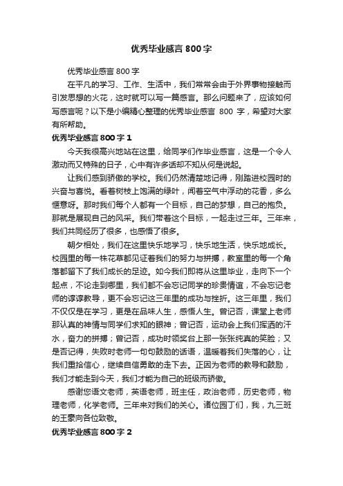 优秀毕业感言800字