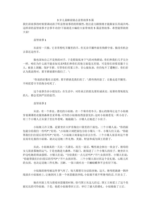 3岁儿童睡前励志益智故事5篇 