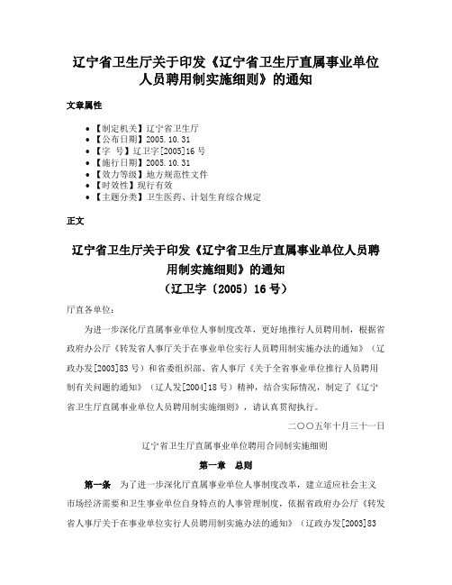 辽宁省卫生厅关于印发《辽宁省卫生厅直属事业单位人员聘用制实施细则》的通知