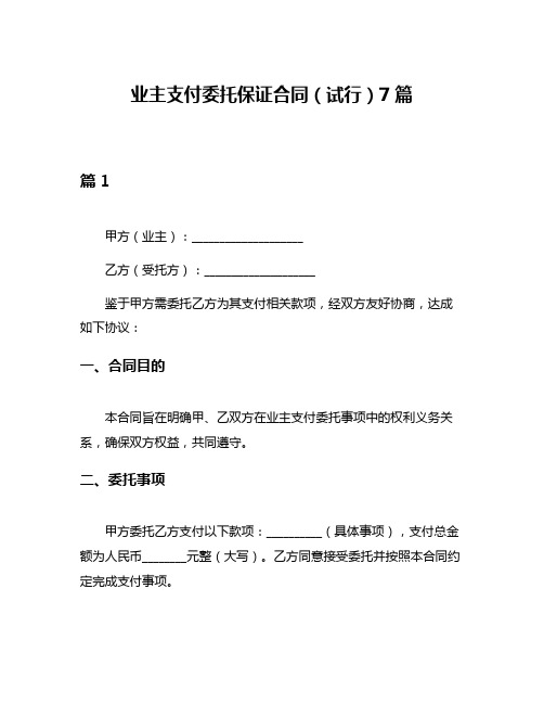 业主支付委托保证合同(试行)7篇