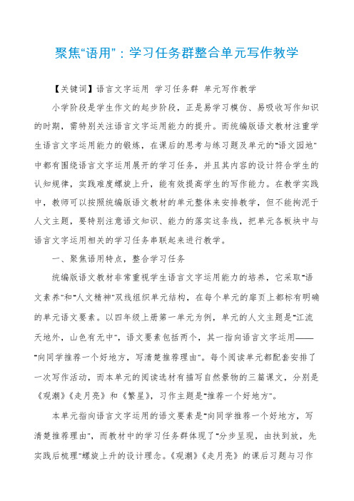 聚焦“语用”：学习任务群整合单元写作教学