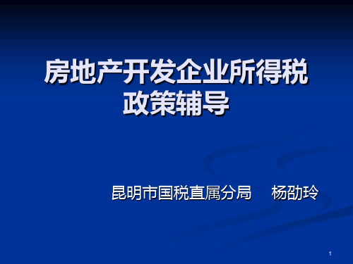 房地产开发企业所得税PPT课件