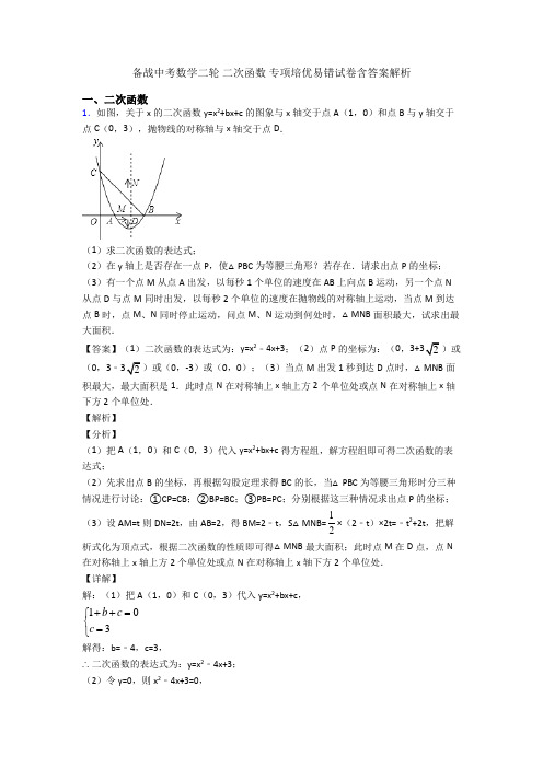 备战中考数学二轮 二次函数 专项培优易错试卷含答案解析