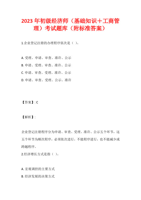 2023年初级经济师(基础知识+工商管理)考试题库(附标准答案)