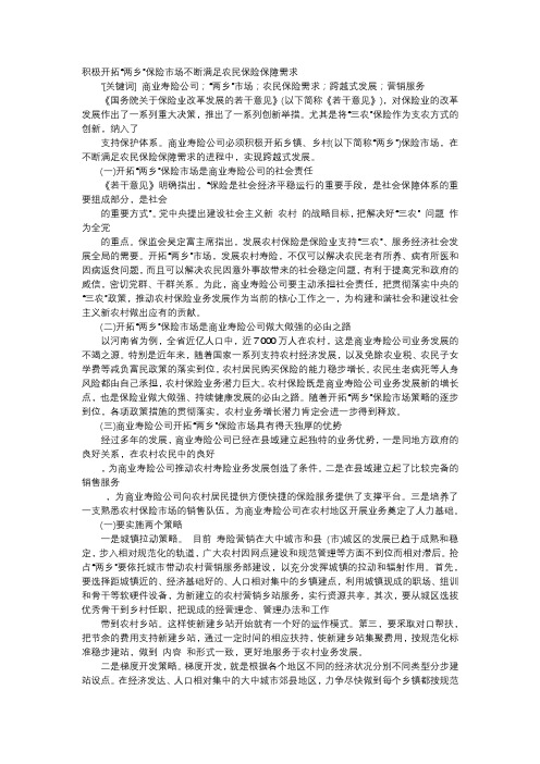 应用文-积极开拓“两乡”保险市场不断满足农民保险保障需求