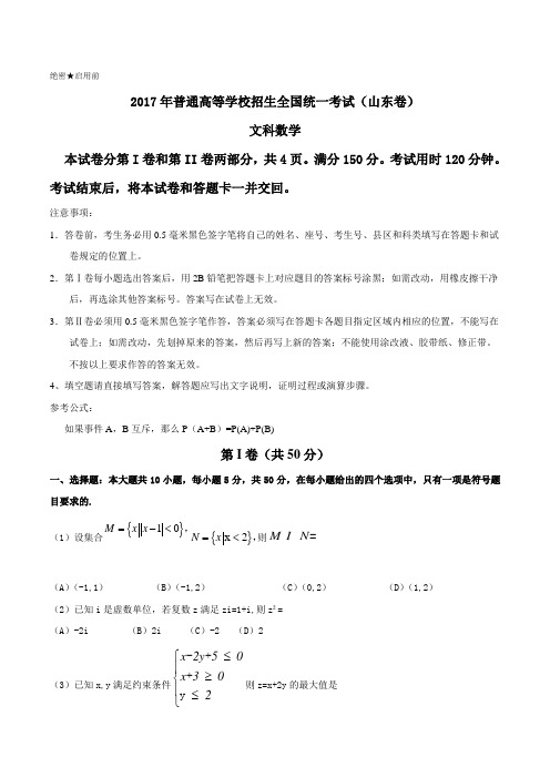 2017年山东文数高考试题文档版