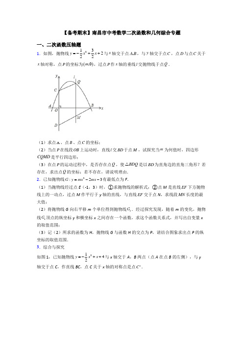 【备考期末】南昌市中考数学二次函数和几何综合专题