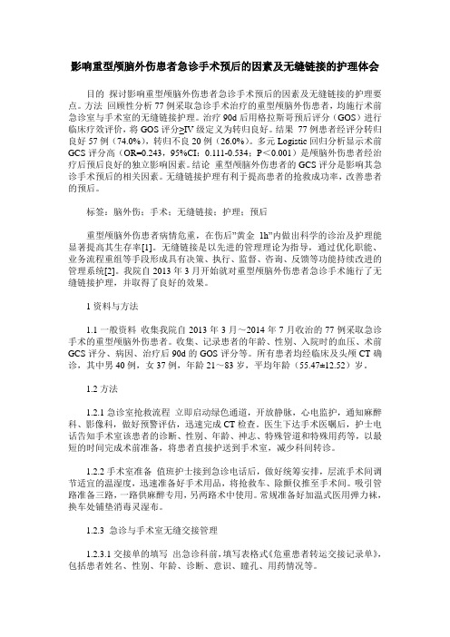 影响重型颅脑外伤患者急诊手术预后的因素及无缝链接的护理体会