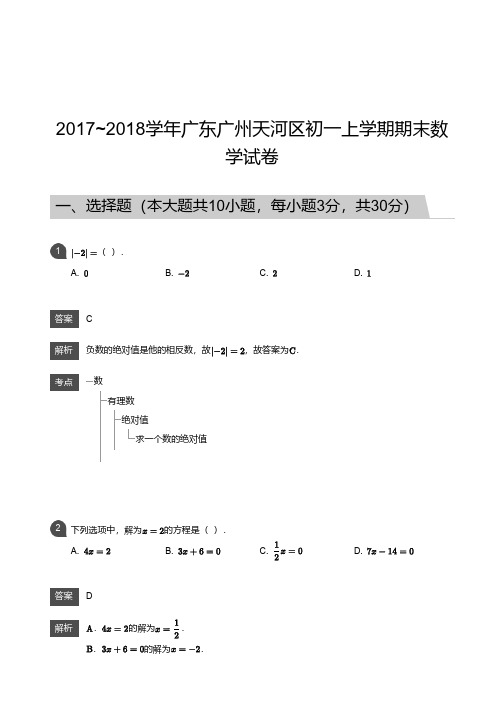 2017_2018学年广东广州天河区初一上学期期末数学试卷答案