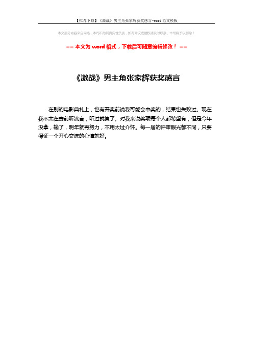 【推荐下载】《激战》男主角张家辉获奖感言-word范文模板 (1页)