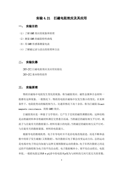 【大学物理实验(含 数据+思考题)】巨磁电阻效应及其应用