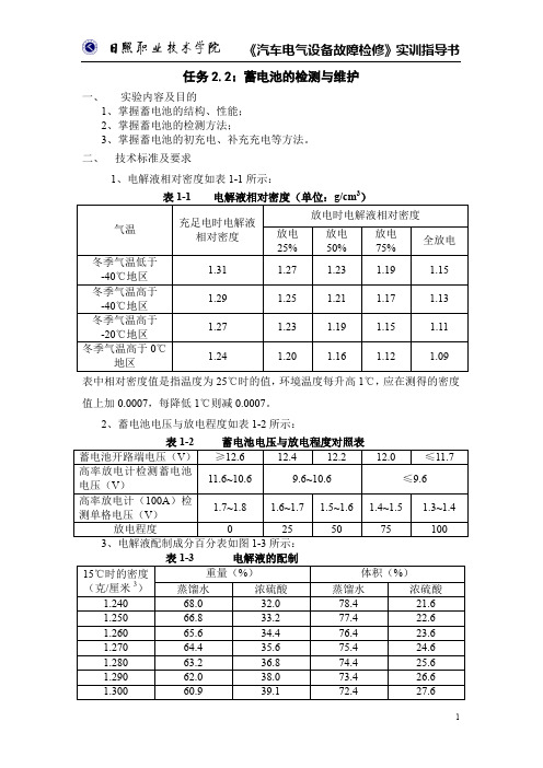 汽车电气设备故障检修实训指导书任务22蓄电池的检测与维护