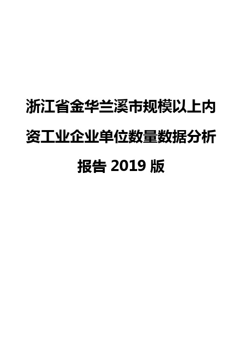 浙江省金华兰溪市规模以上内资工业企业单位数量数据分析报告2019版